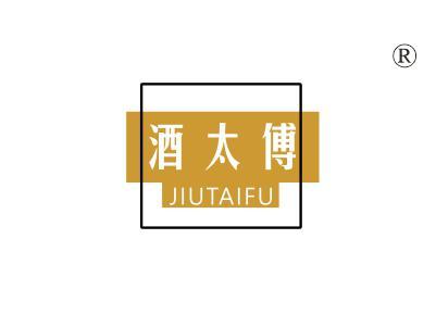 酒太傅