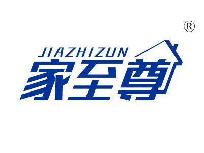 家至尊