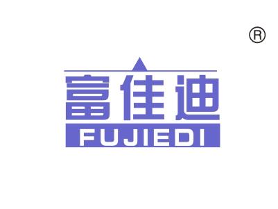 富佳迪FUJIEDI