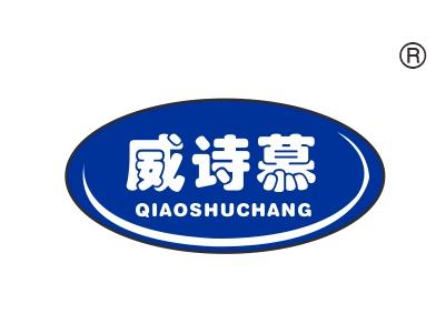 威诗慕QIAOSHUCHANG