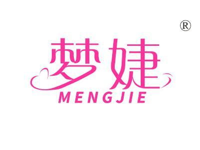 梦婕