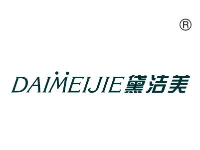 黛洁美DAIMEIJIE