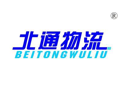 北通物流