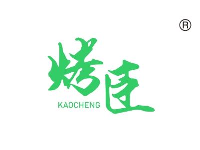烤臣KAOCHENG