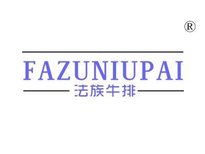 法族牛排