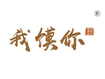 我馍你