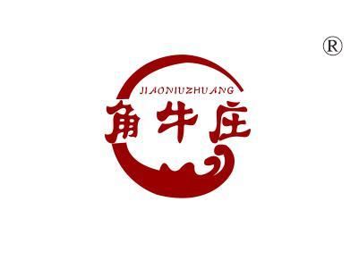 角牛庄