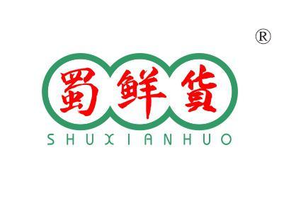 蜀鲜货