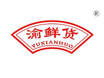 渝鲜货