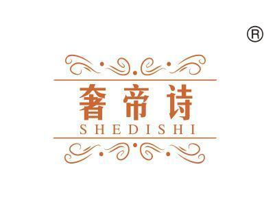 奢帝诗