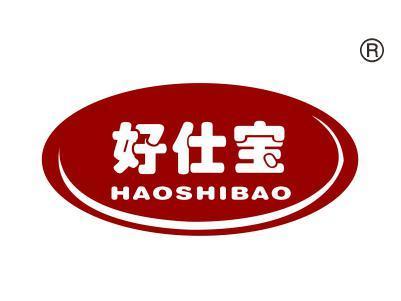 好仕宝