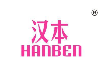 汉本