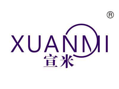 宣米
