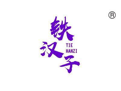 铁汉子