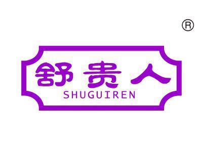 舒贵人