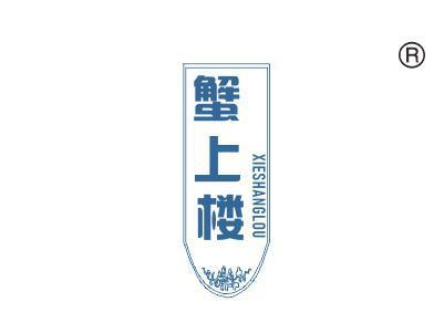 蟹上楼
