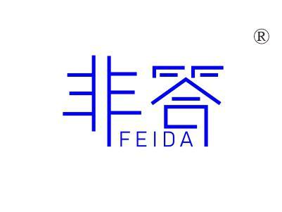 非答