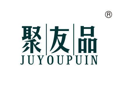 聚友品