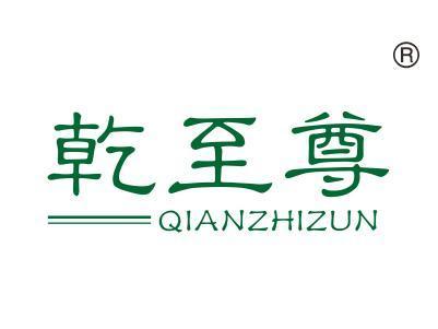 乾至尊