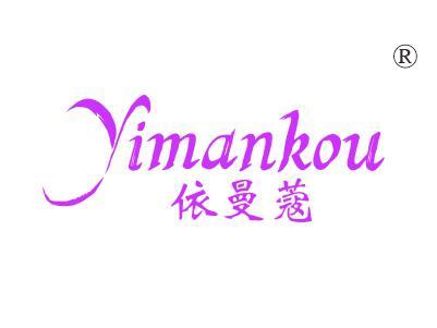 依曼蔻YIMANKOU