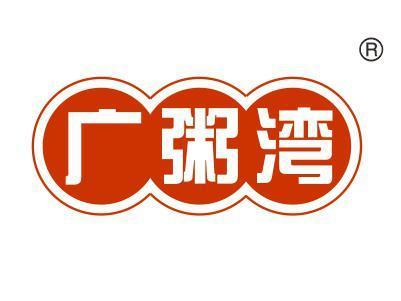 广粥湾