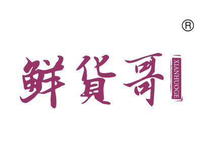 鲜货哥