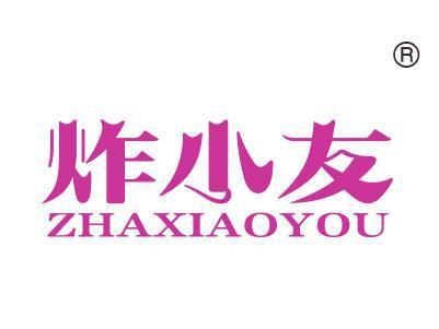 炸小友