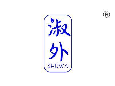 淑外