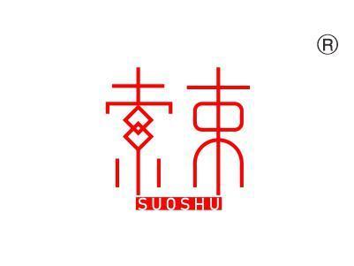 索束