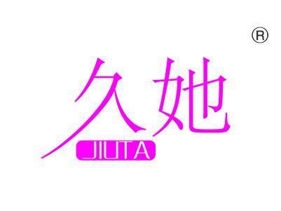 久她