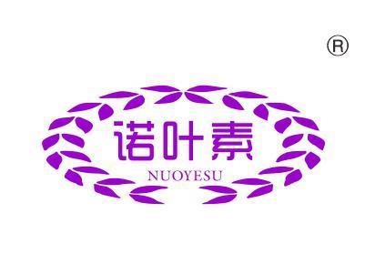 诺叶素