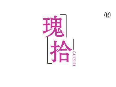 瑰拾