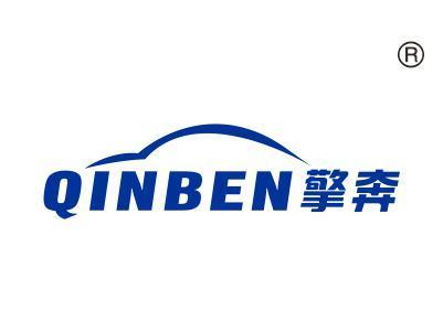 擎奔QINBEN