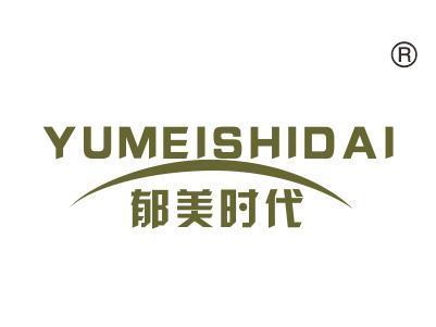郁美时代