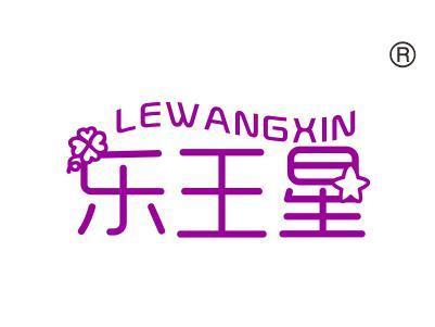 乐王星LEWANGXIN