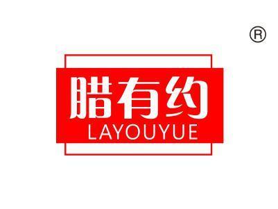 腊有约