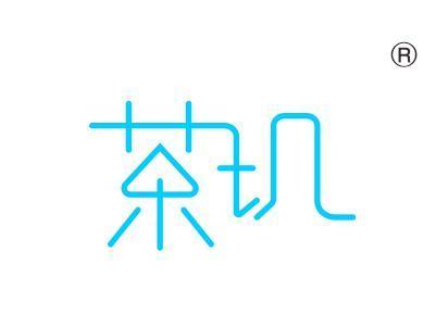 茶玑