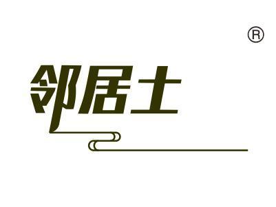 邻居土
