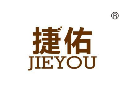 捷佑