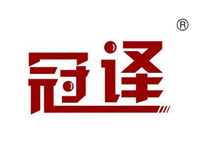 冠译