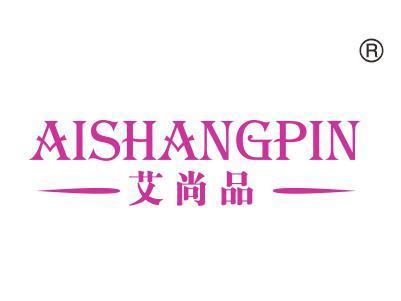 艾尚品
