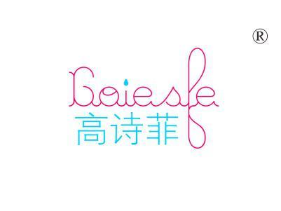 高诗菲GOIESFE