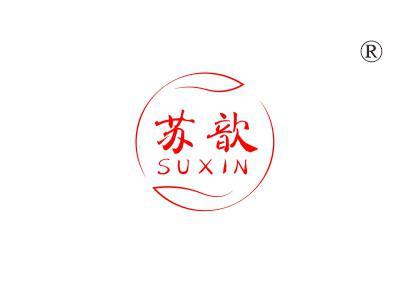 苏歆