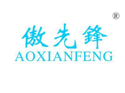 傲先锋