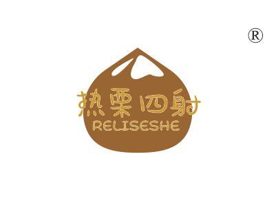 热栗四射RELISESHE
