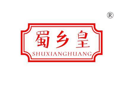蜀乡皇