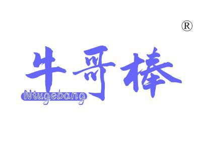 牛哥棒