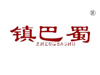 镇巴蜀ZHENGBASHU