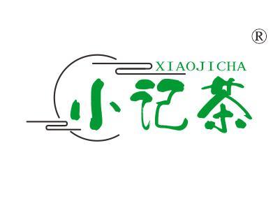 小记茶