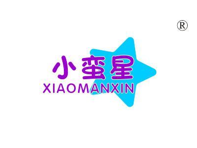 小蛮星XIAOMANXIN